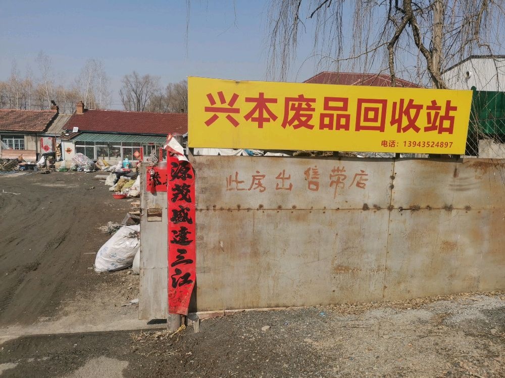 兴本废品回收站