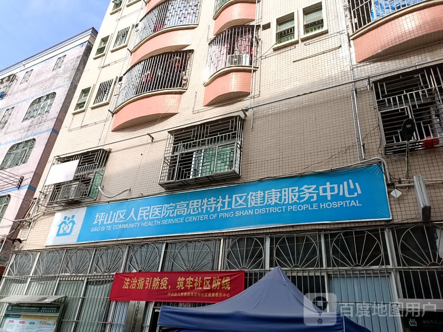 深圳市坪山区人民医院高思特社区健康服务中心