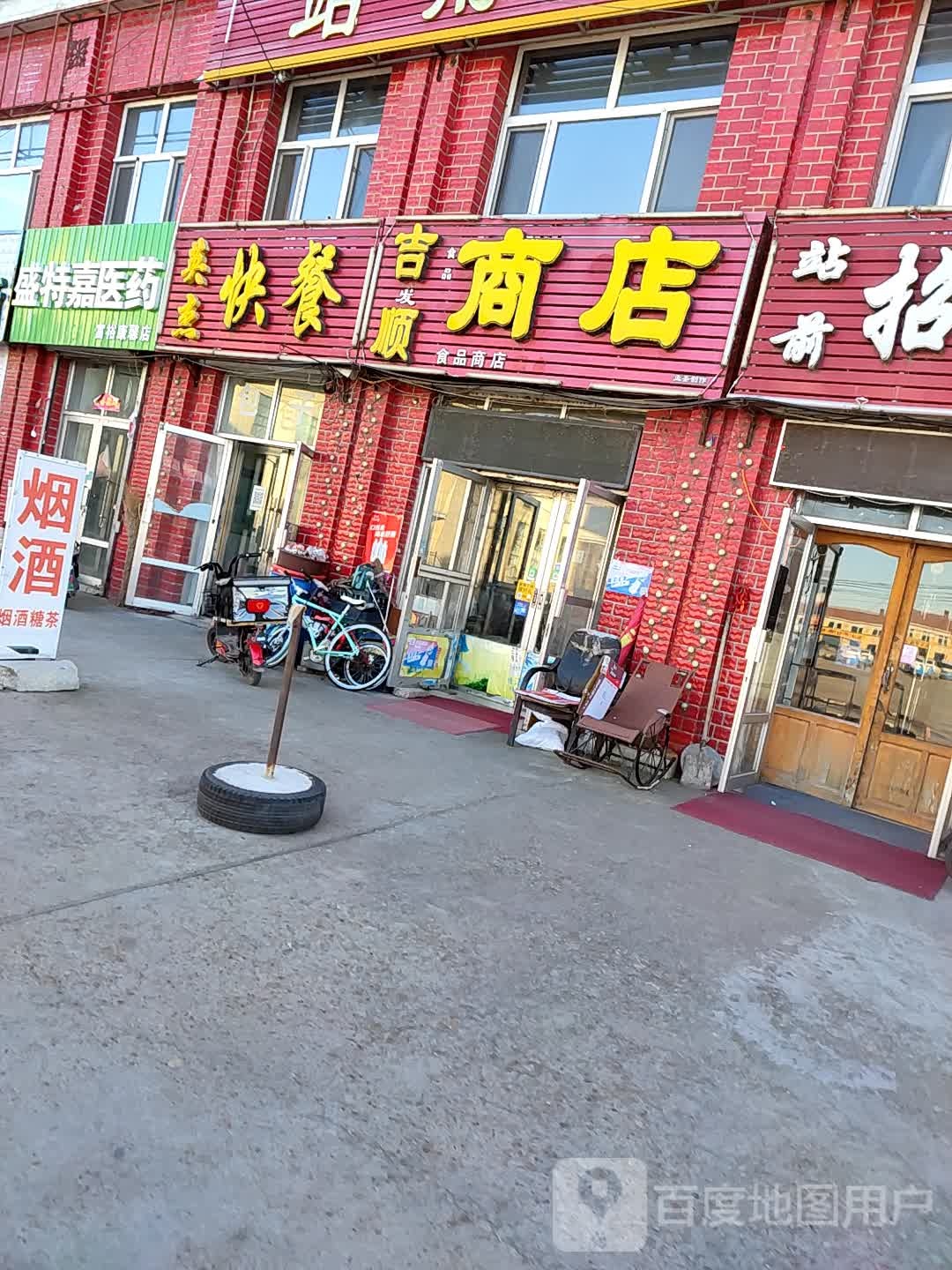 吉顺商店