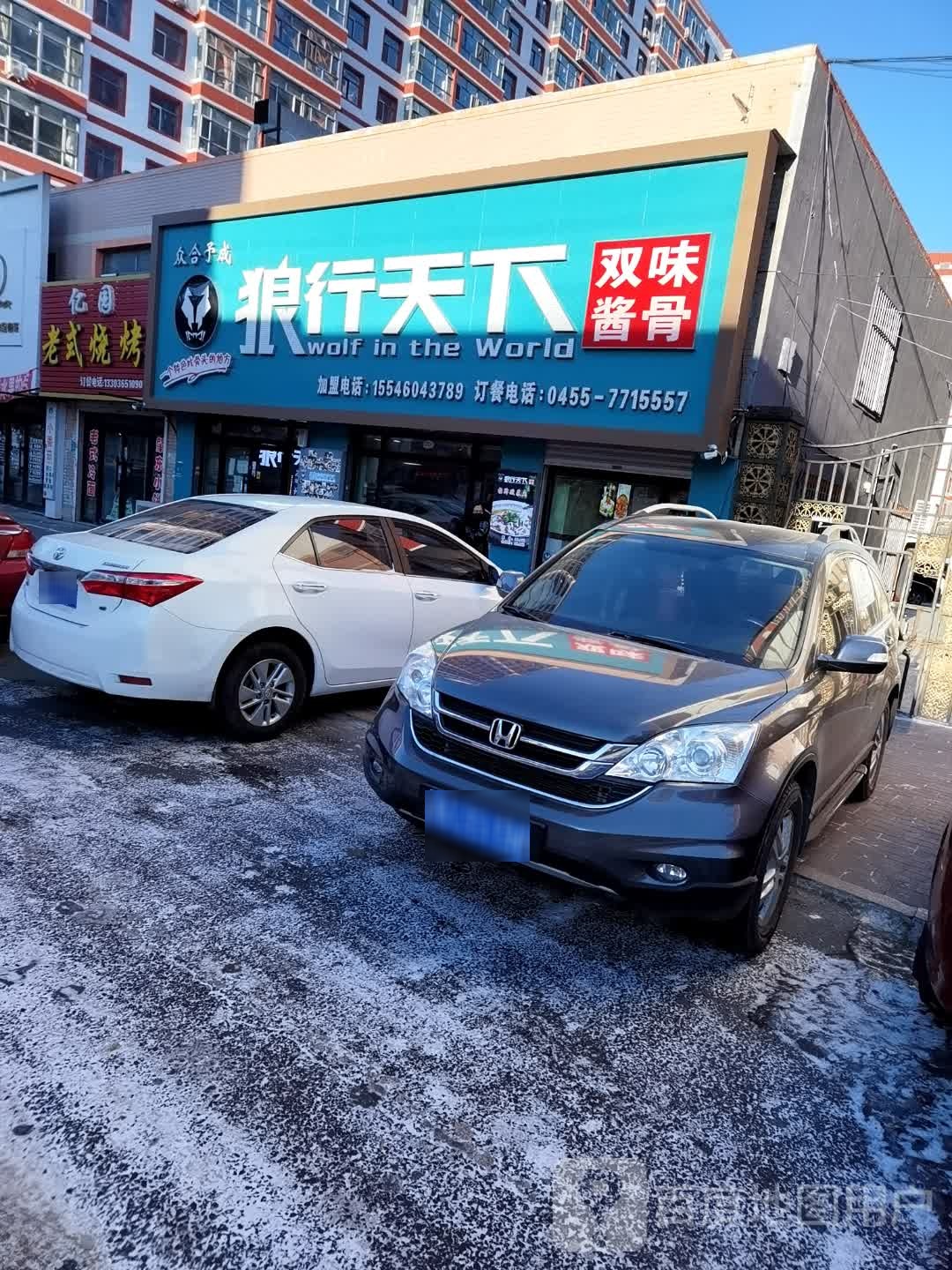 狼行天下双味酱骨(十六道街店)