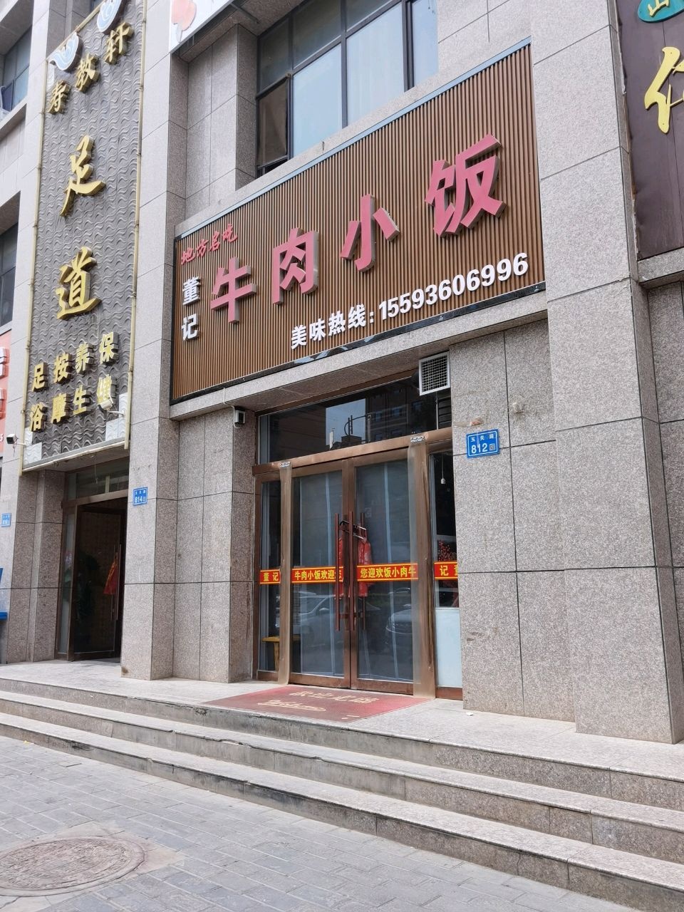 董记牛肉小饭(新区总店)