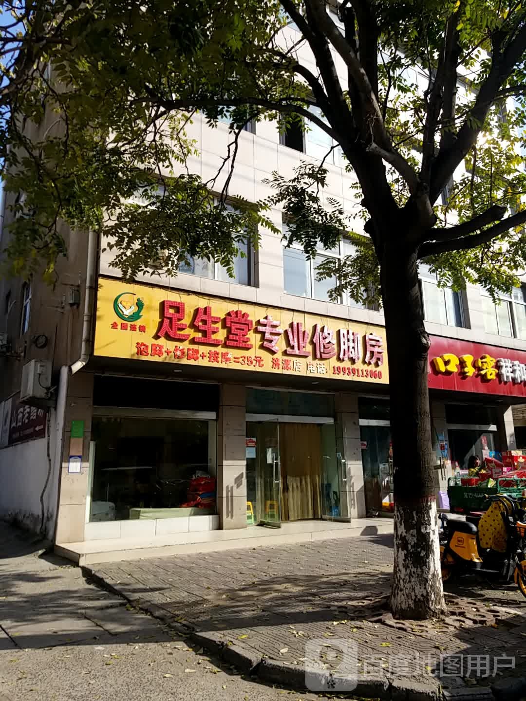 济源市祥和超市(文昌路店)