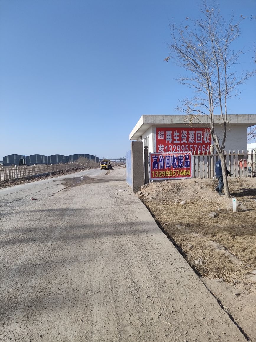 超发再生资源回收收废品