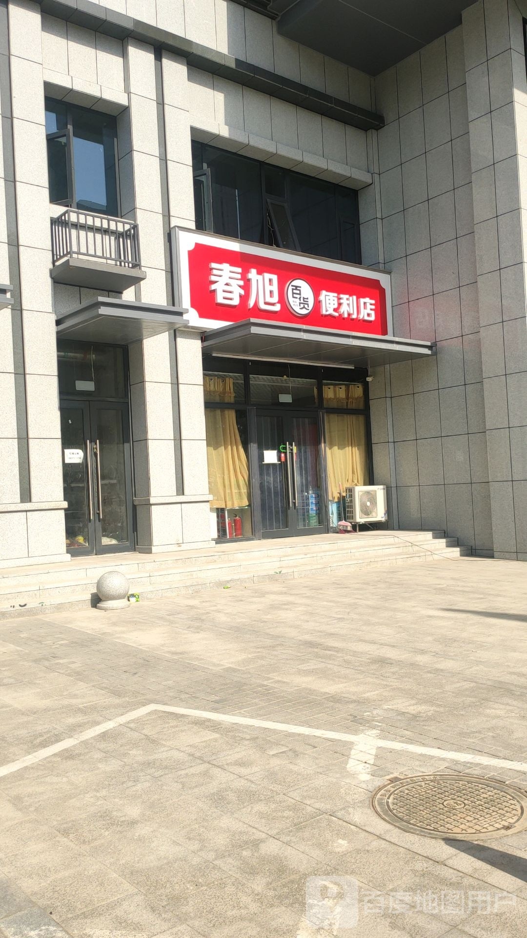 郑州高新技术产业开发区石佛镇春旭百货便利店