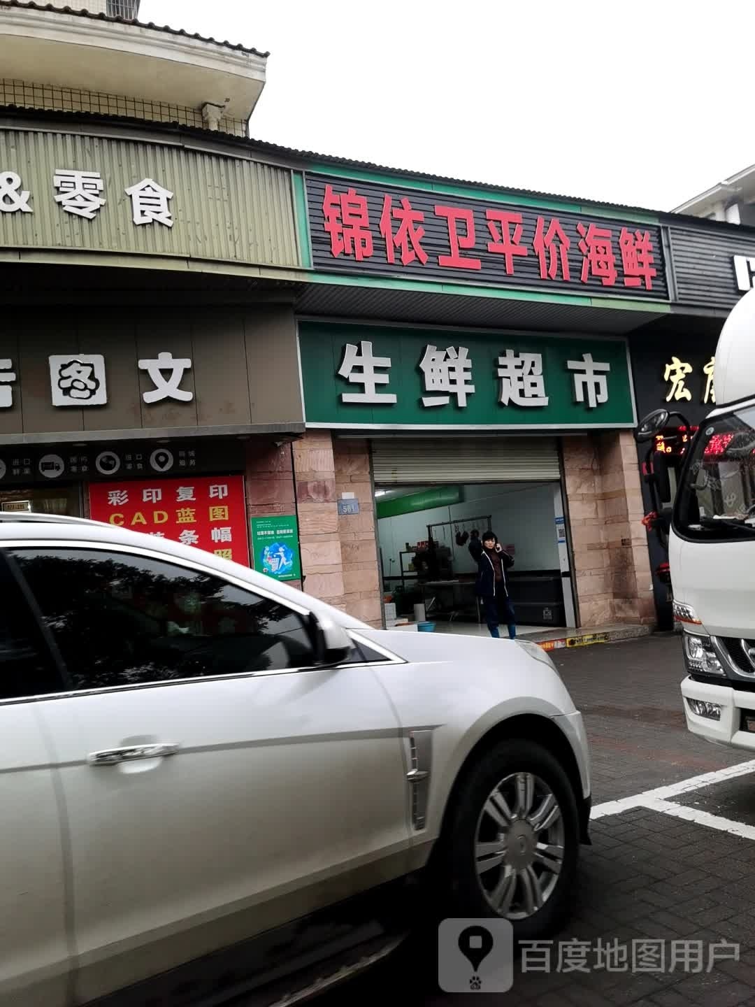 锦依卫平价海先新电园店(旭园路店)