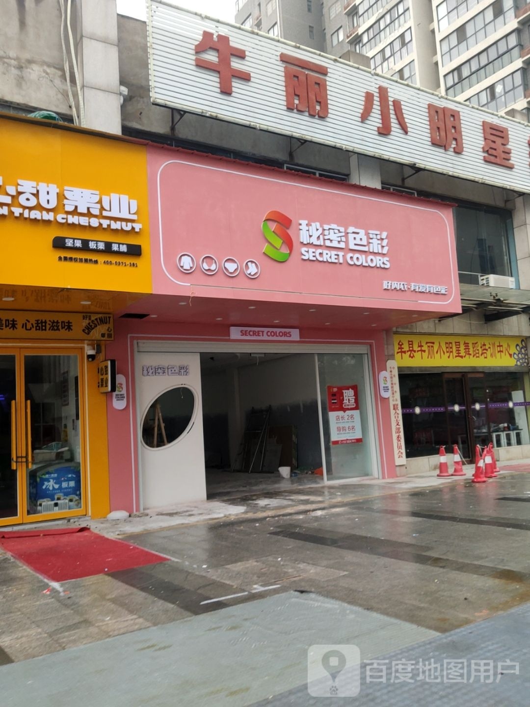 中牟县秘密色彩(万胜路店)