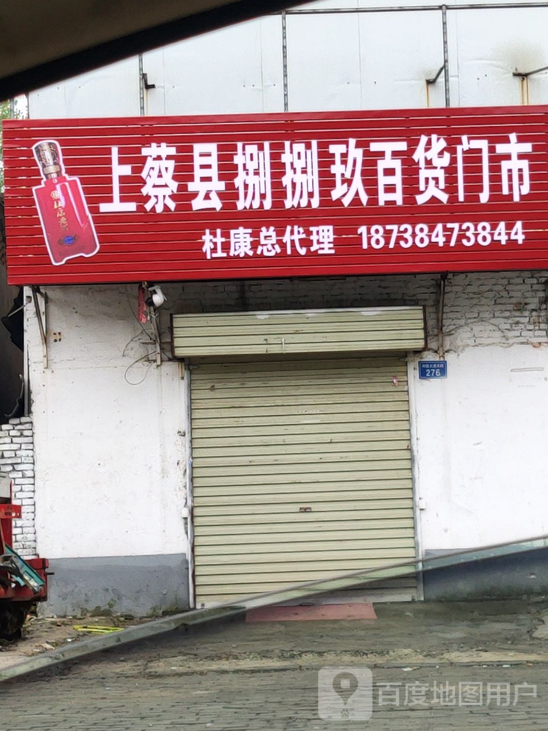 上蔡县捌捌玖百货们市