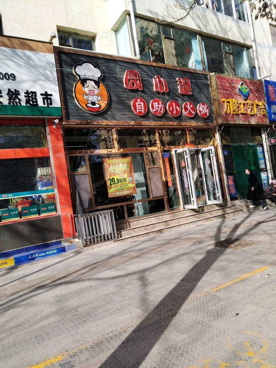 囧小逗自助小火锅