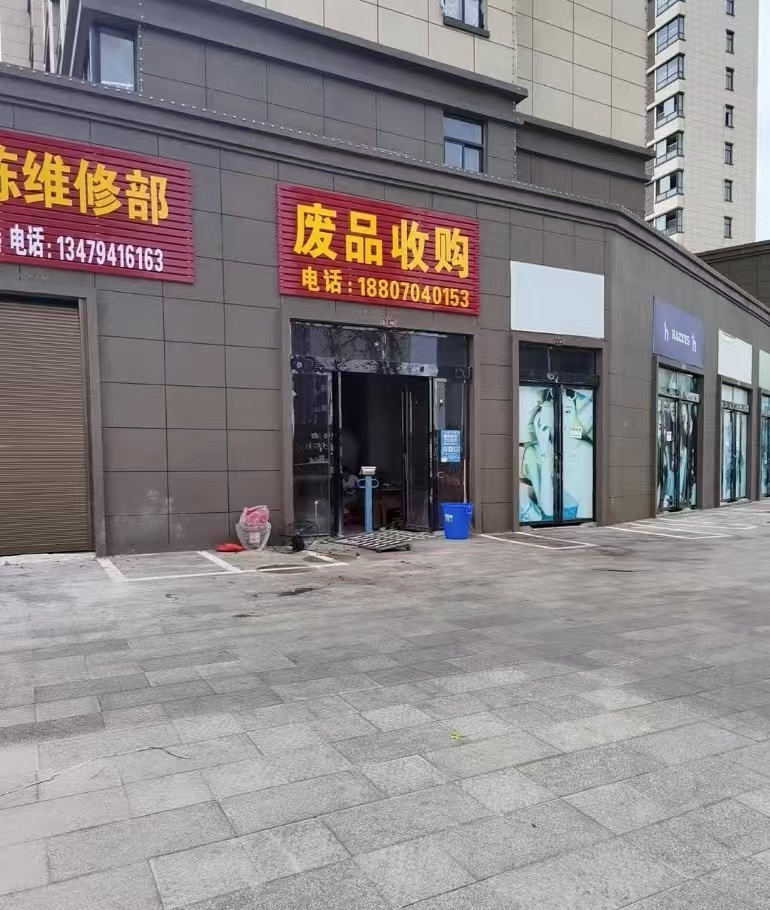 废品收购