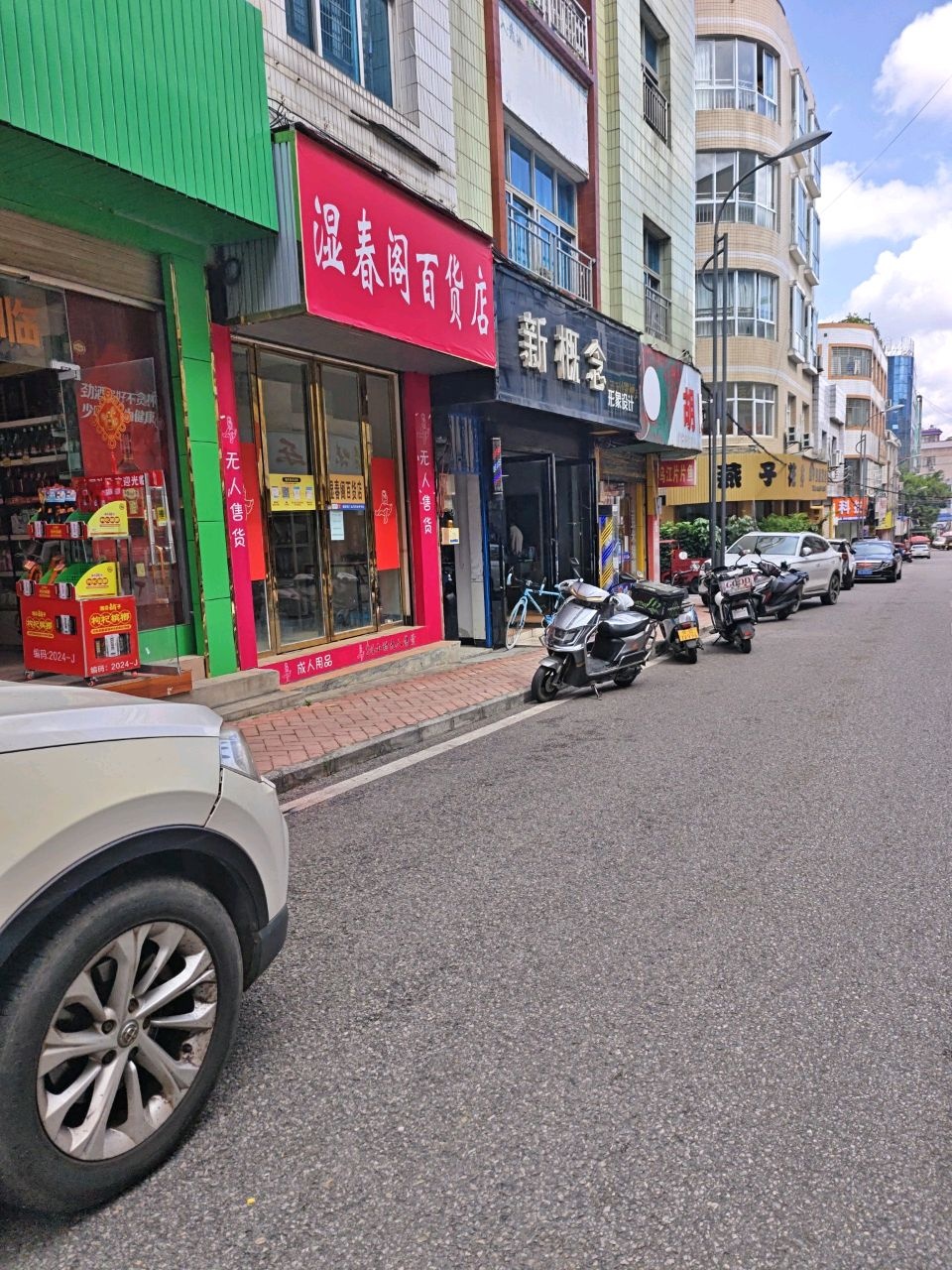 湿春阁百货店