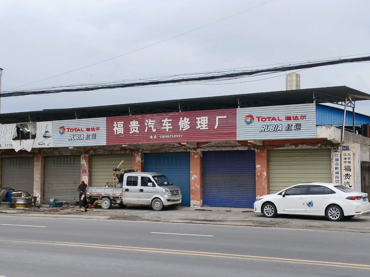 福贵汽车修理厂