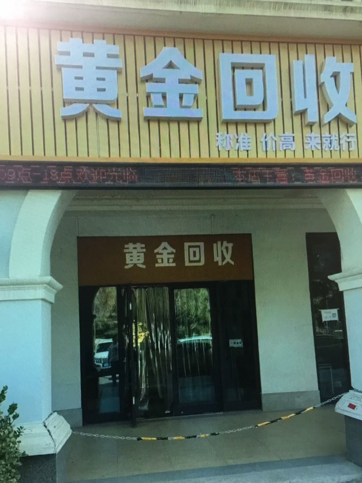 黄金回收