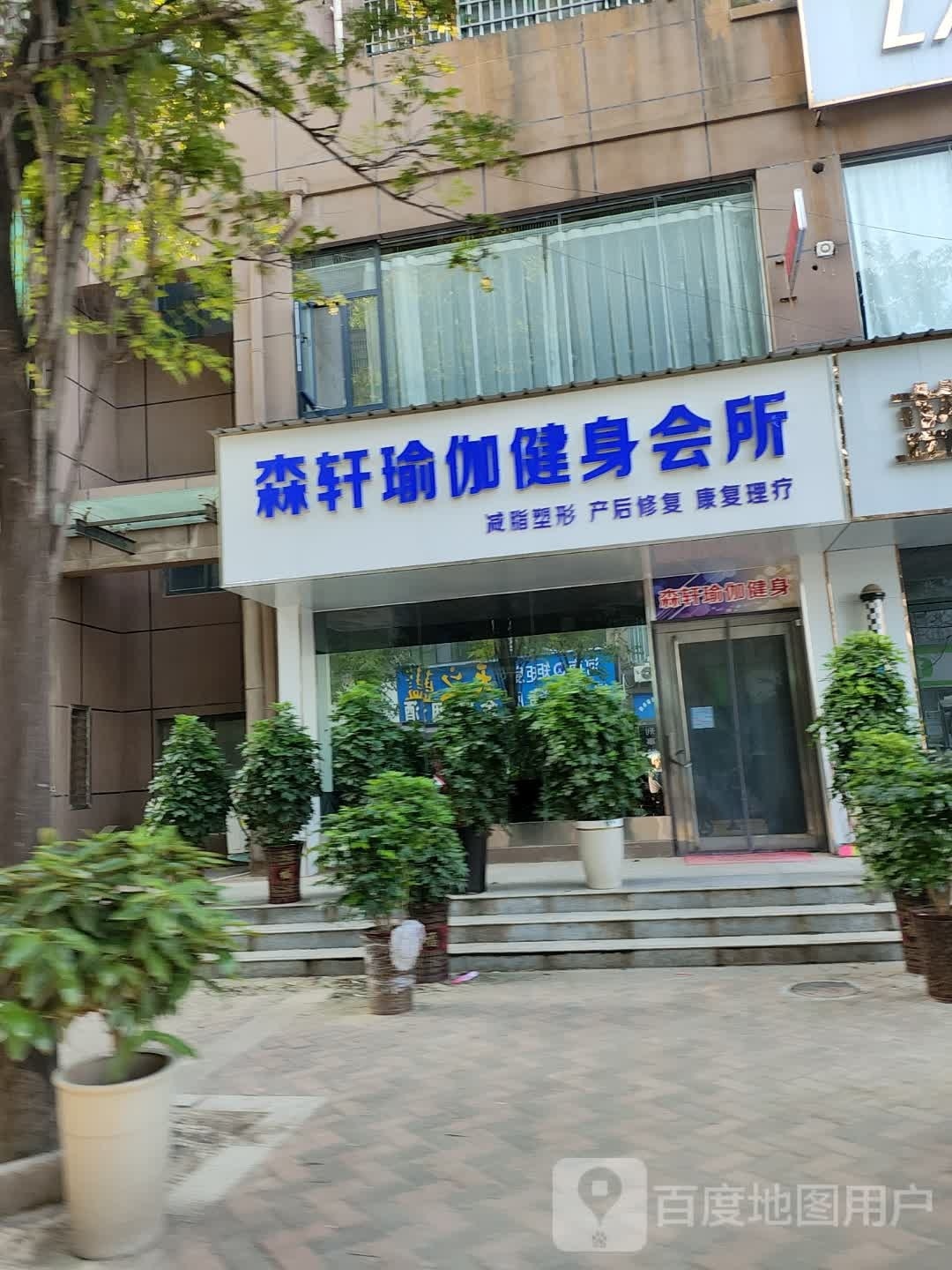 森轩瑜伽健身会所