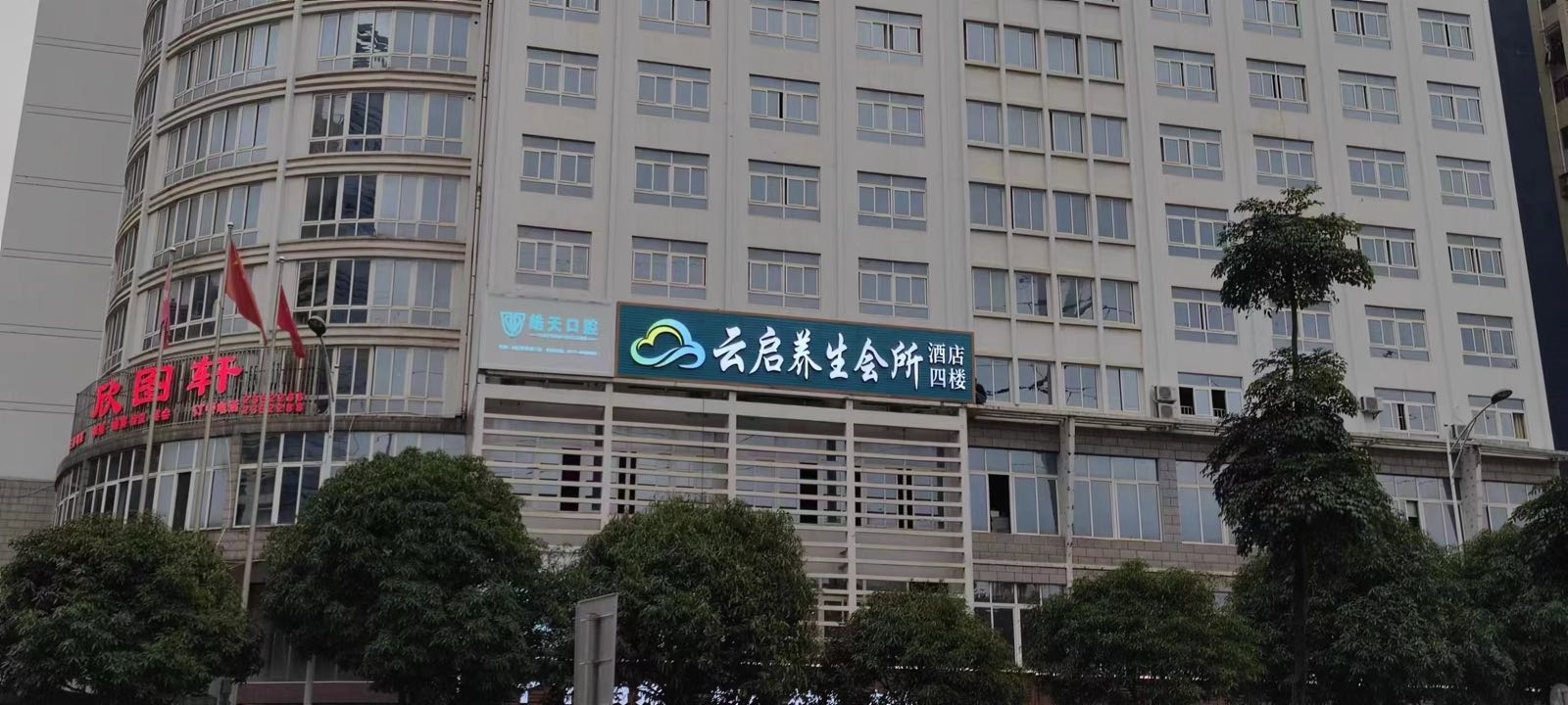 云启养生会所