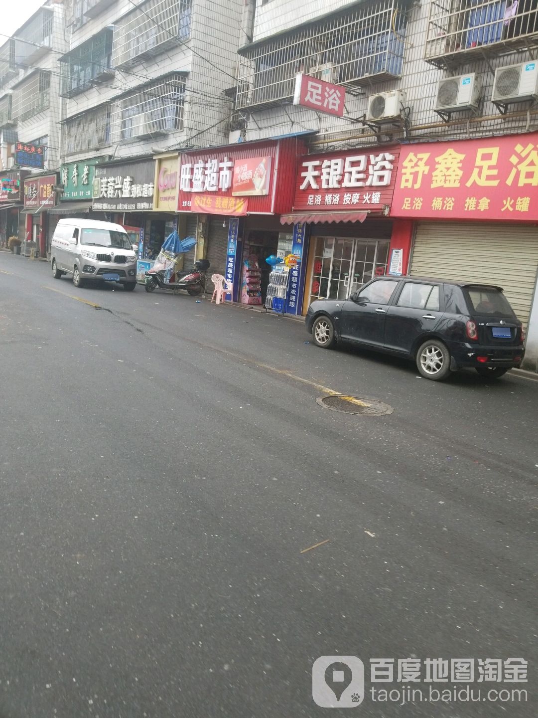 天银足疗