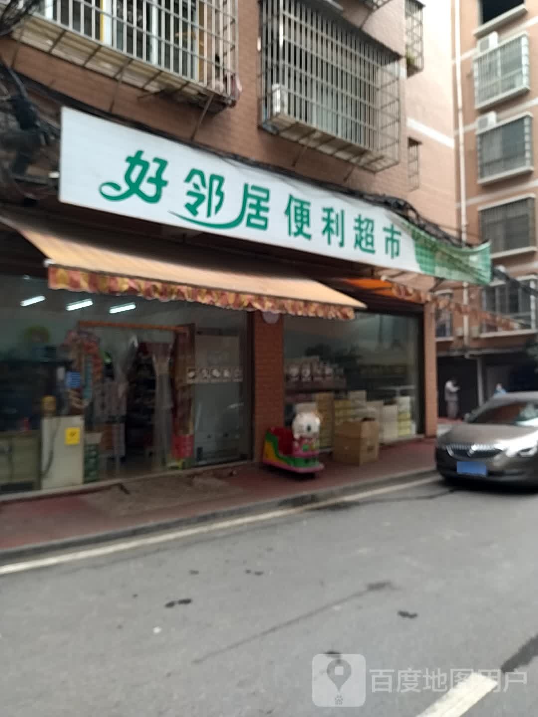 好嶙居便利超市(建设东路店)