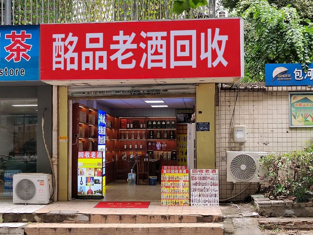 酩品名酒回收(揭阳分店)
