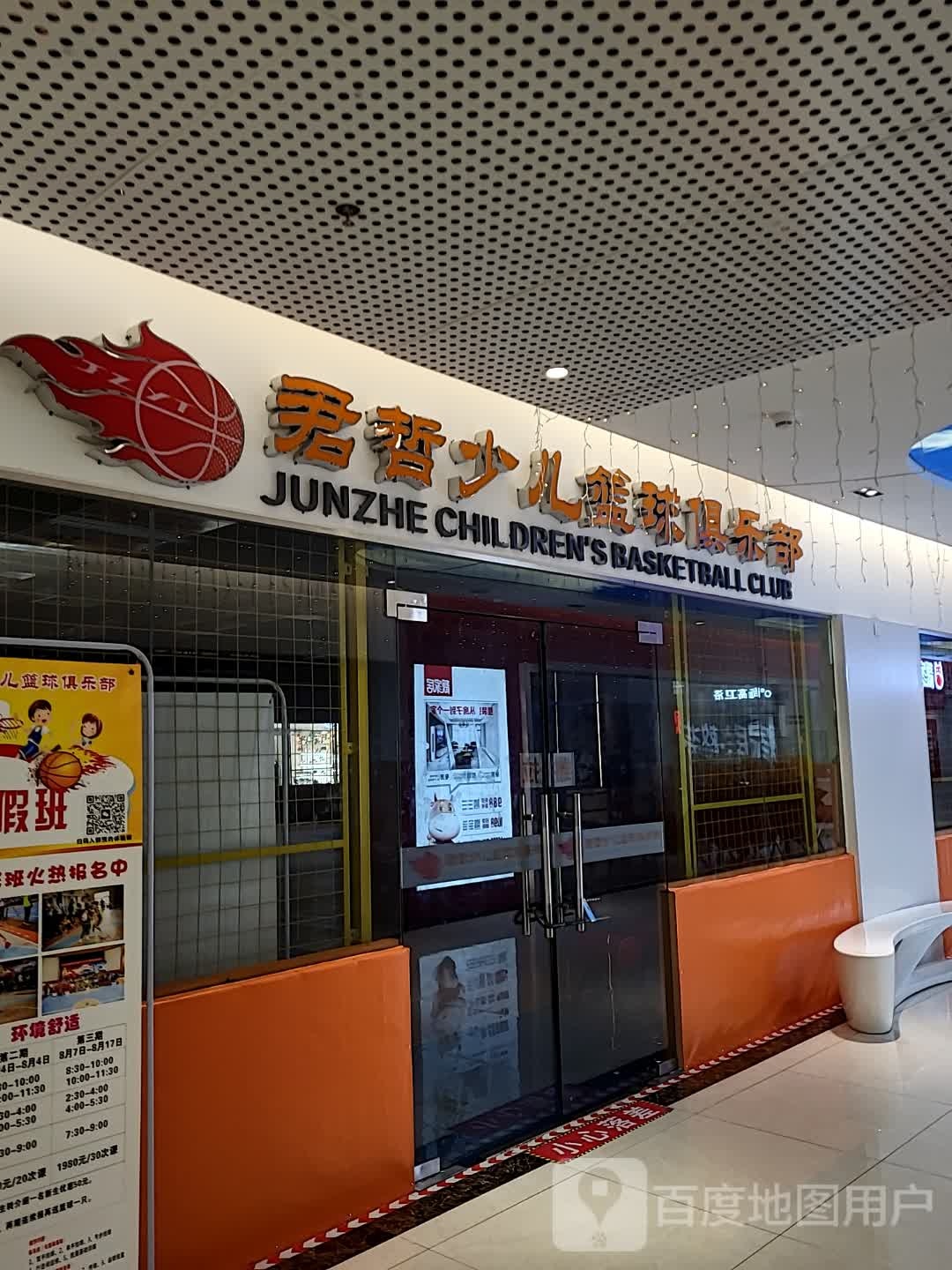 君哲少儿篮球俱乐部(嘉达广场店)