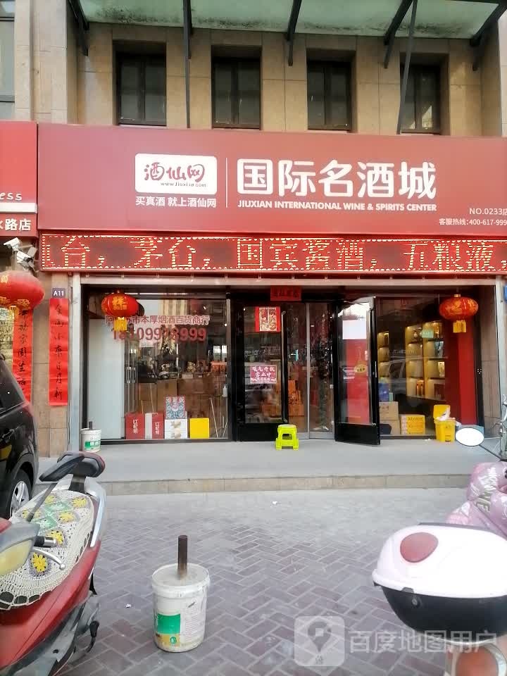 酒仙网国际名酒城(凤凰城店)