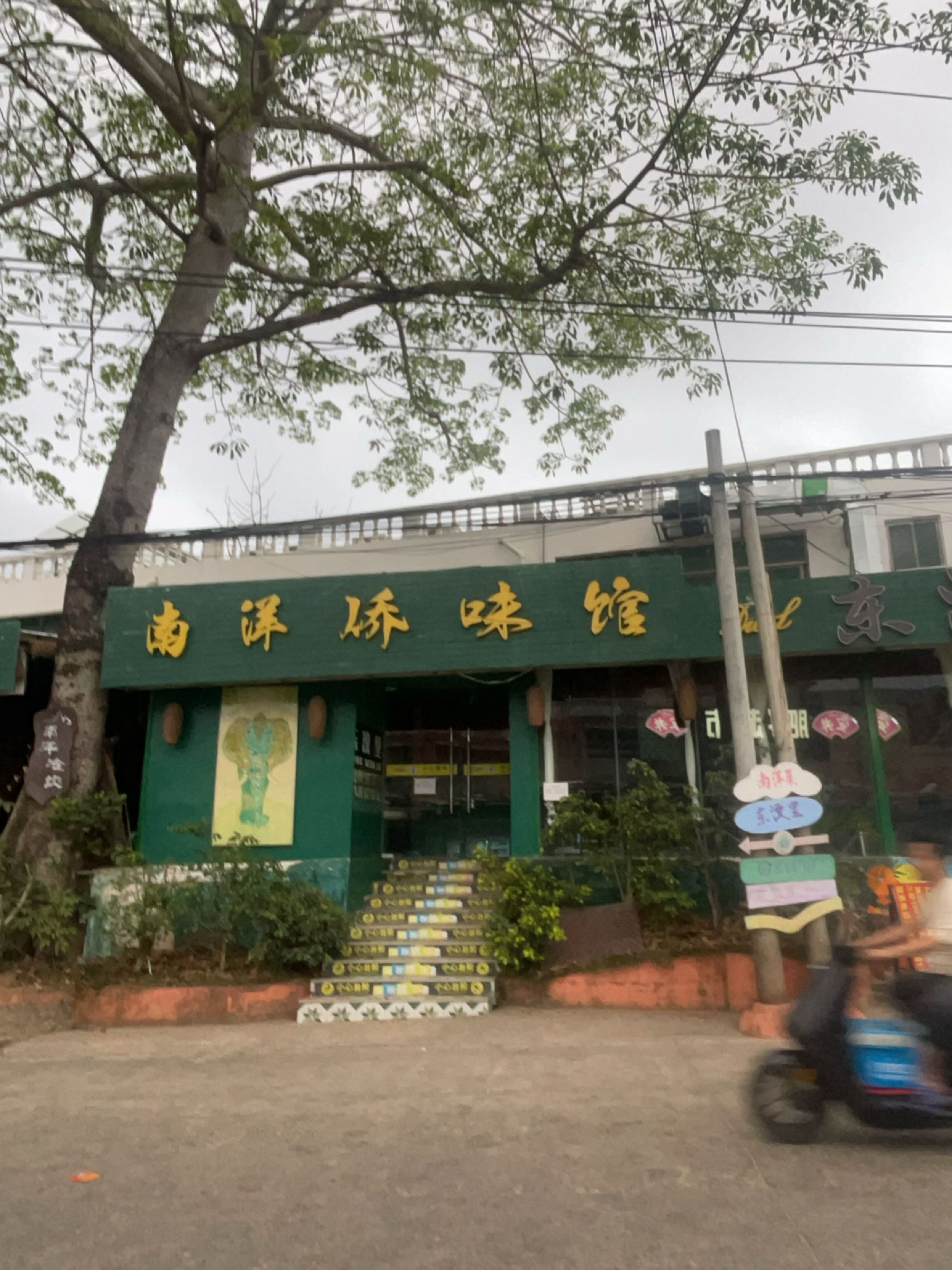 东汶里南洋侨味馆(日月湾店)