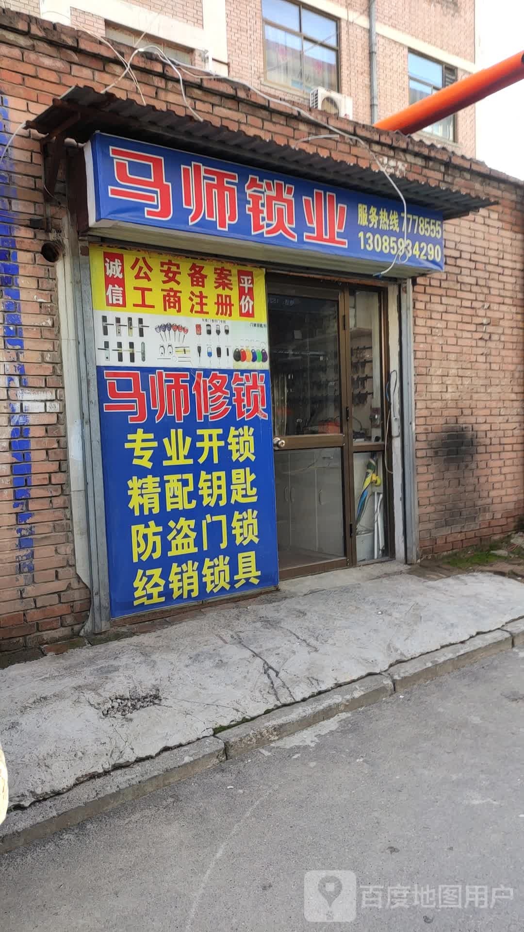 马师锁业