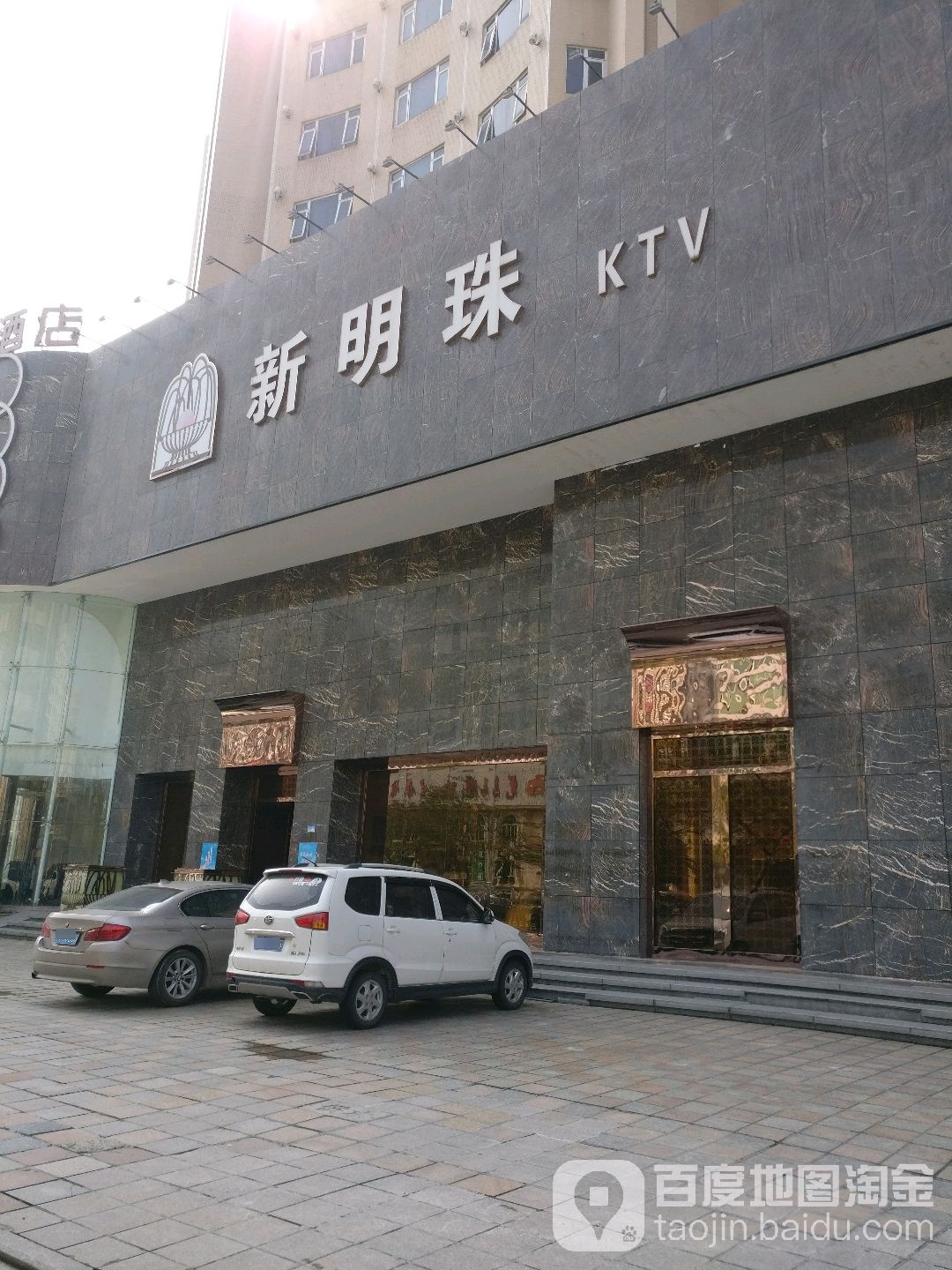 新明珠KTV