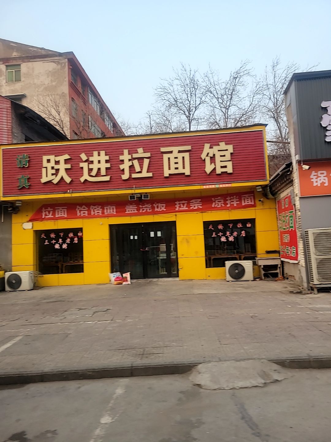 清真跃进拉面馆