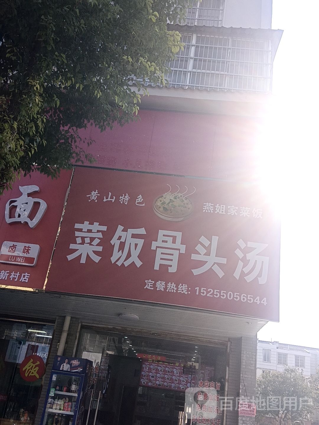 菜饭骨头汤
