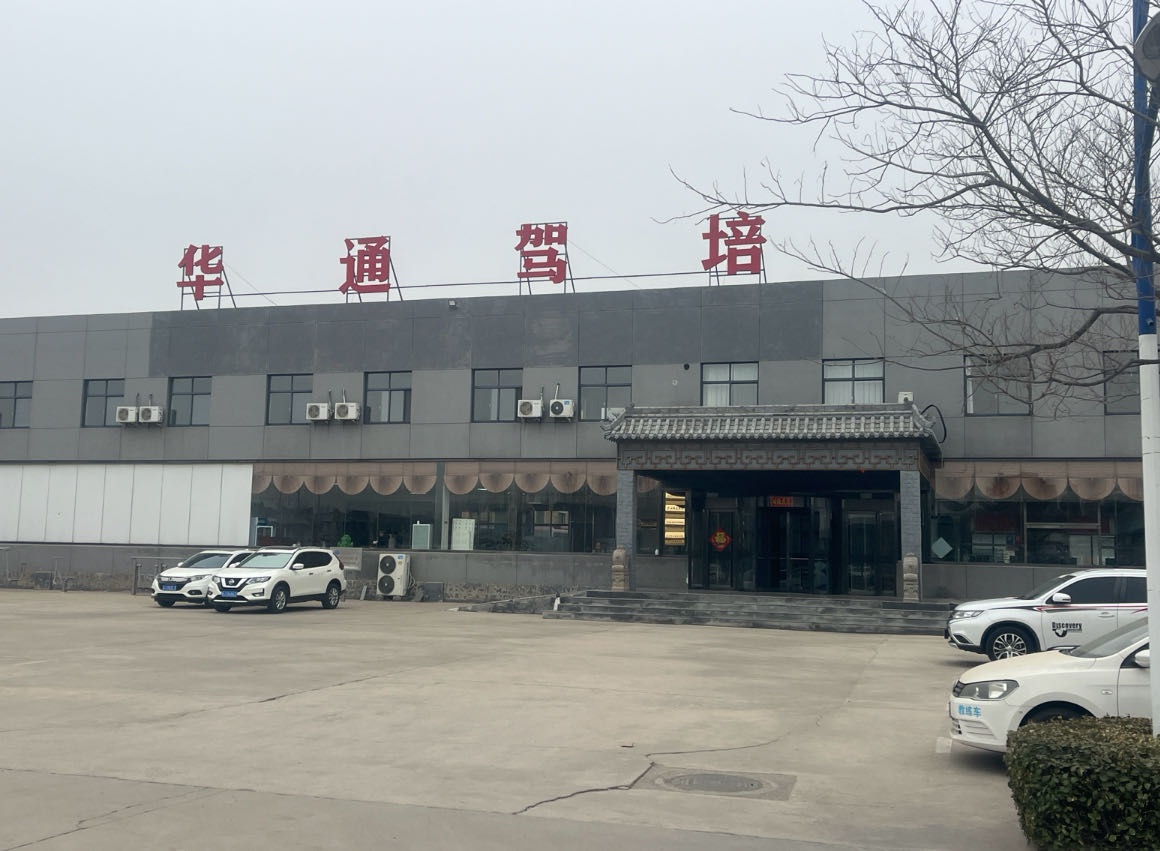 华通驾培