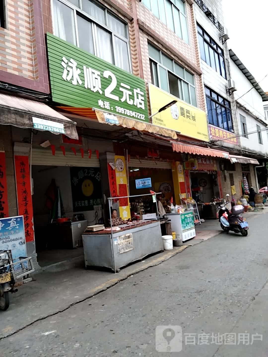 泳顺2元店