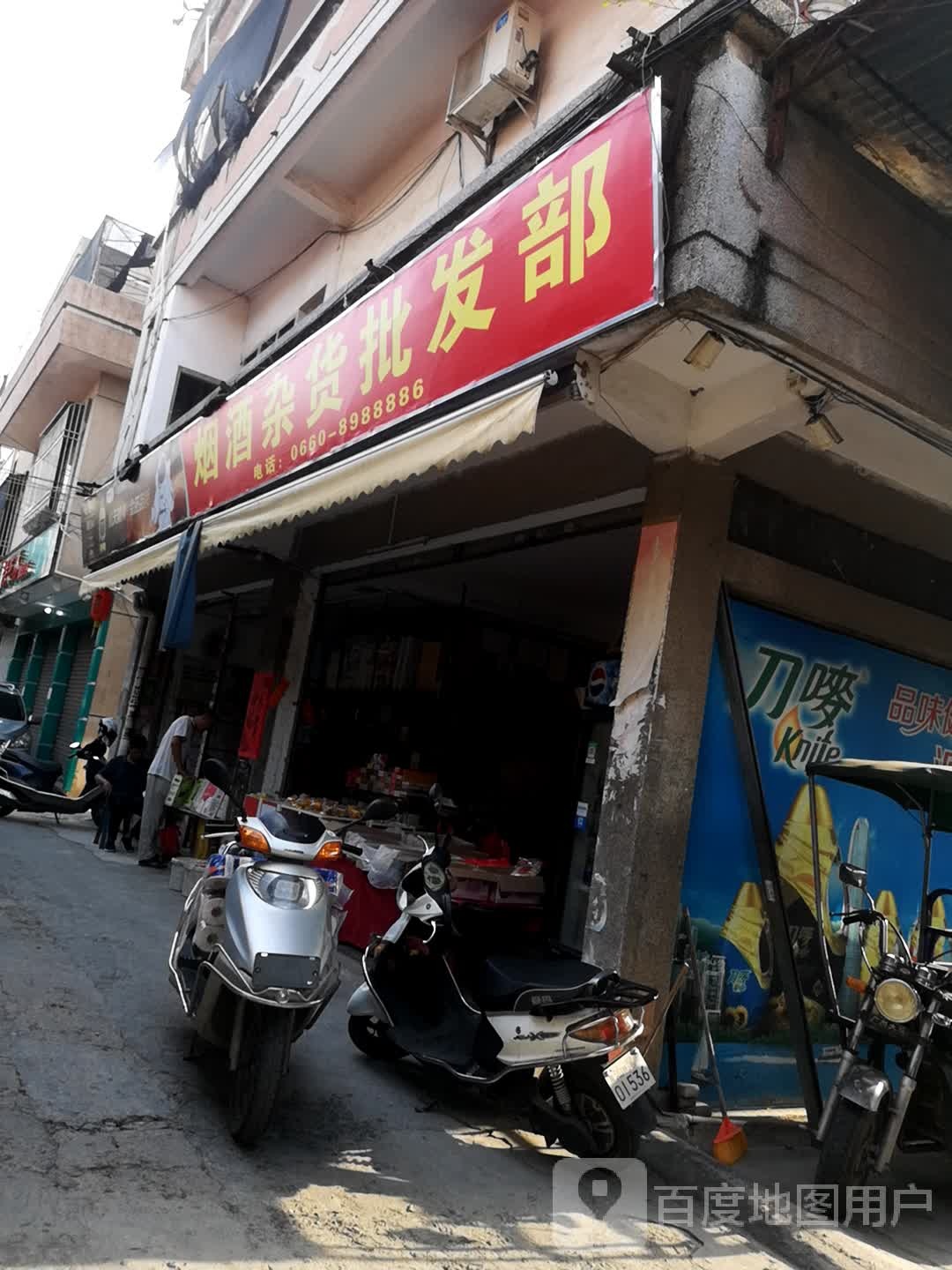 烟酒杂货门市