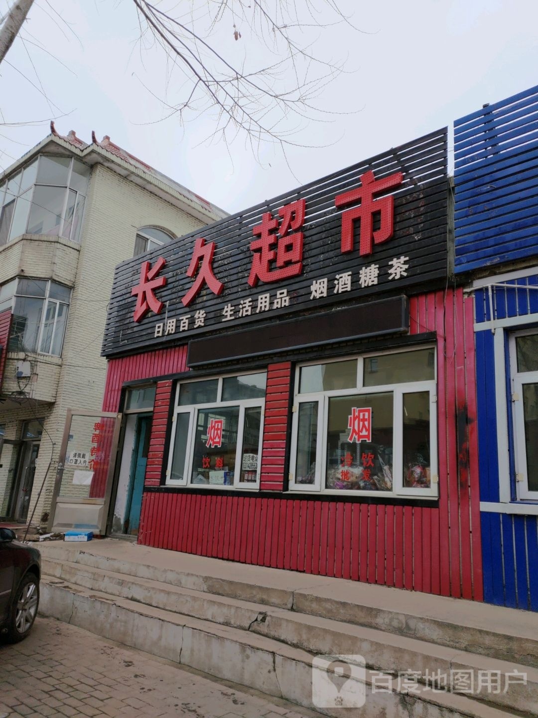 虞长蠃久超市(向阳路店)