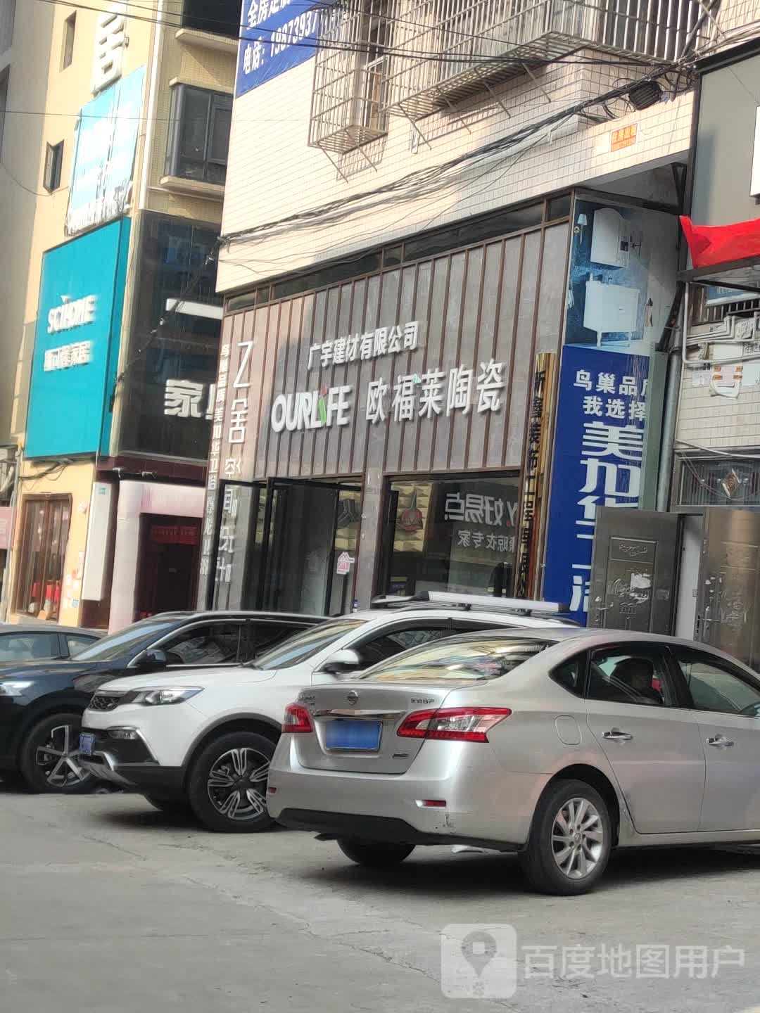 欧福莱陶瓷(宝庆东路店)