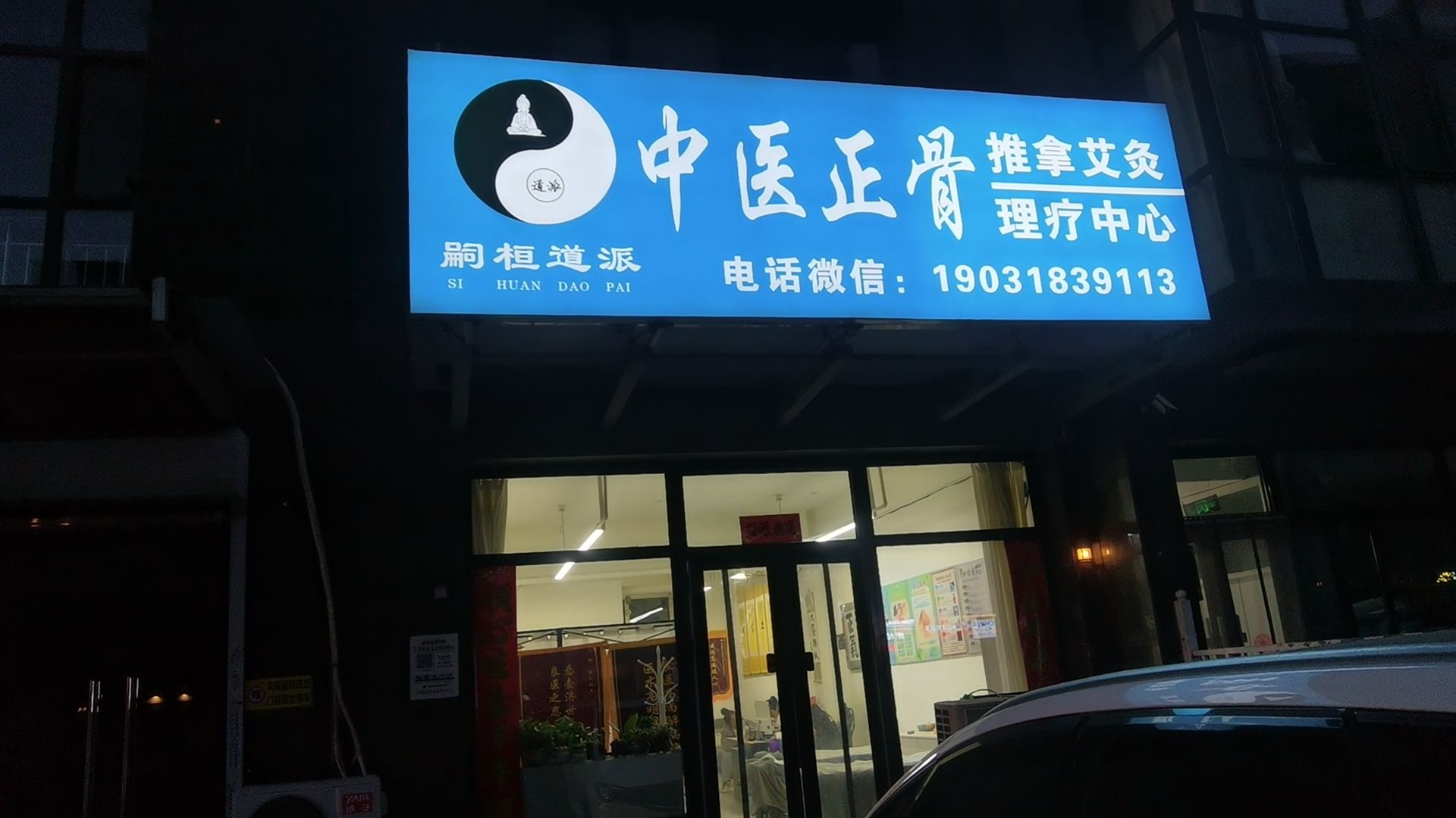 嗣桓道派中医正骨推拿艾灸理疗中心