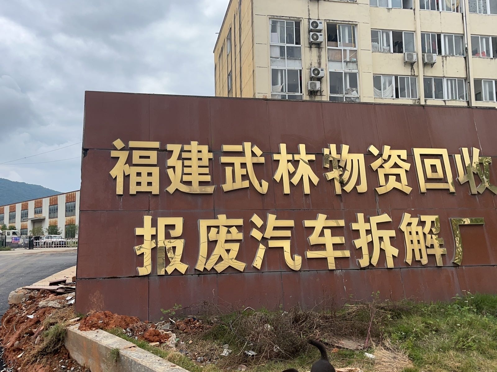 福建武林物资回收报废汽车拆解厂