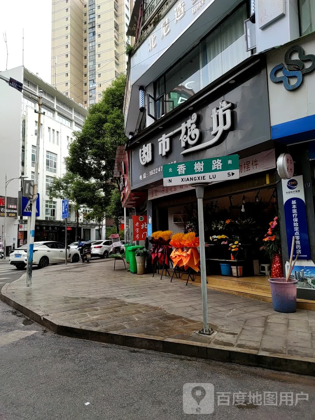 都市花坊(香榭街店)