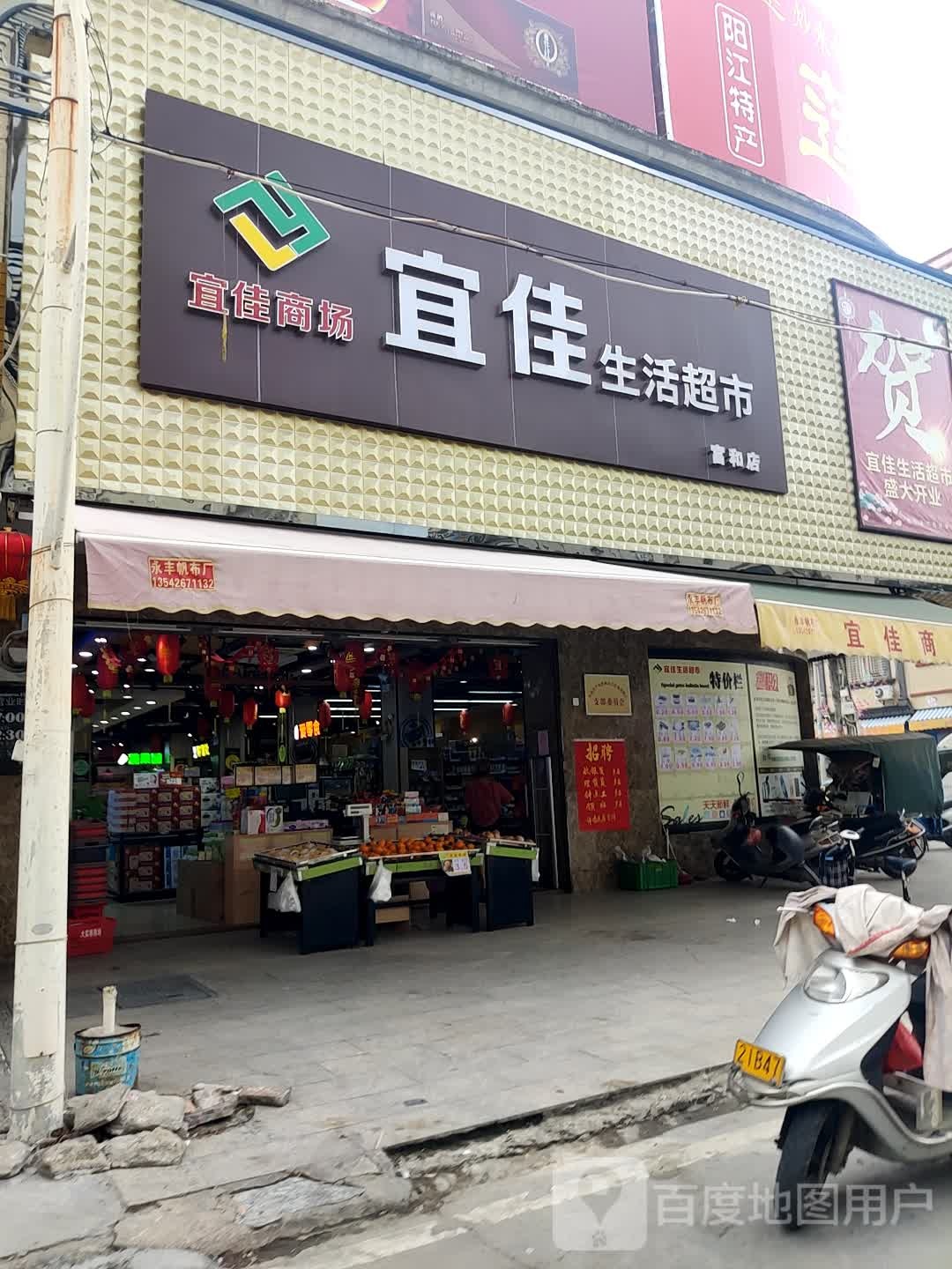 宜佳生活超市(富和店)