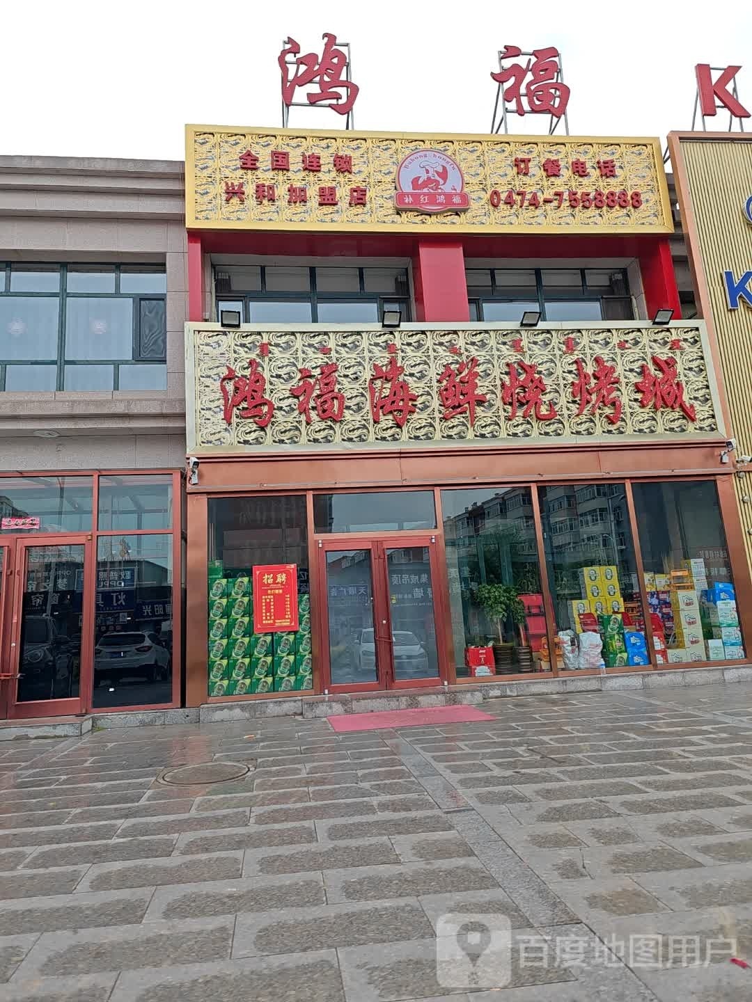 鸿福海鲜烧烤城(新城分店)