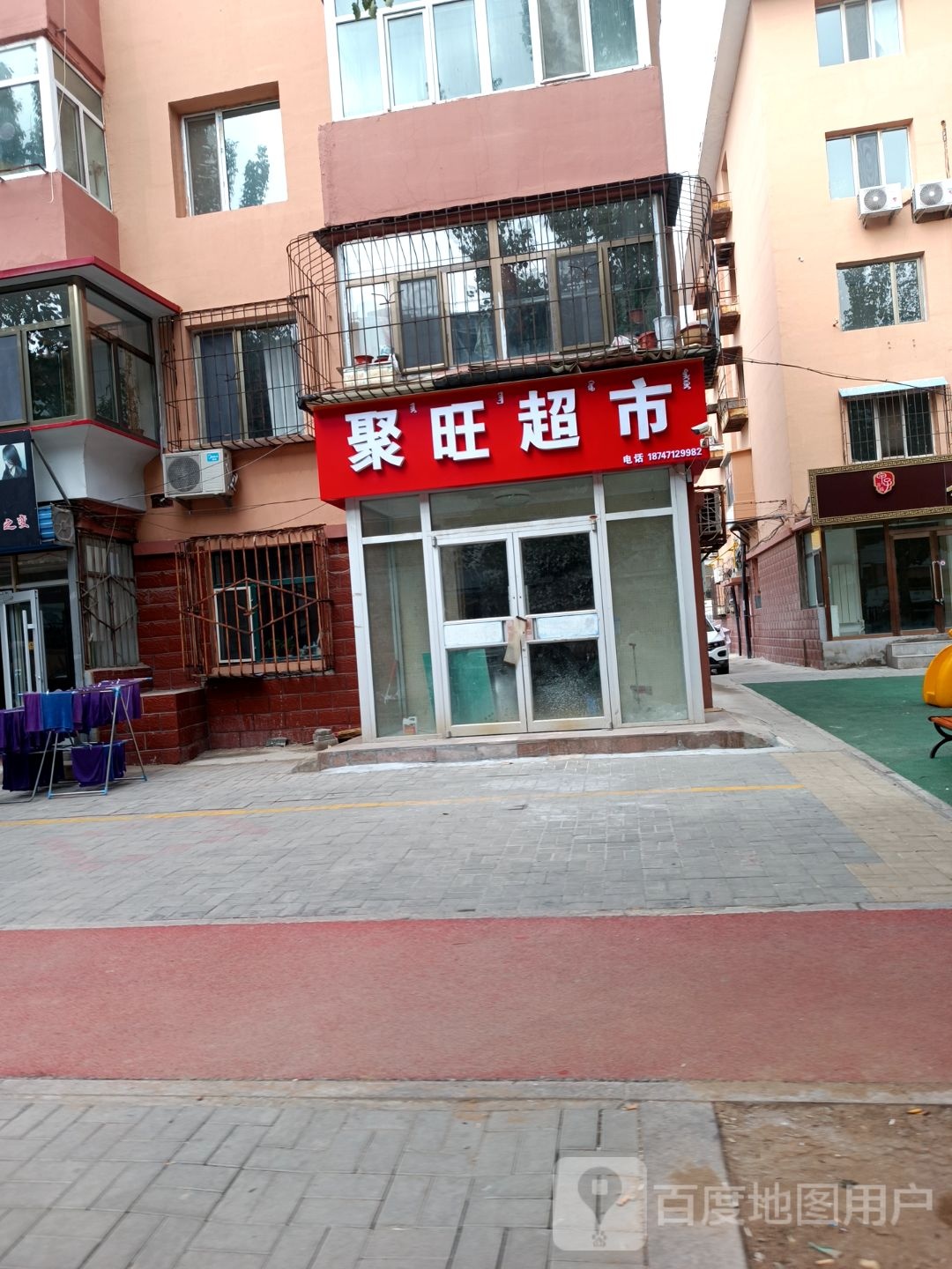 聚旺超市(迎宾道店)