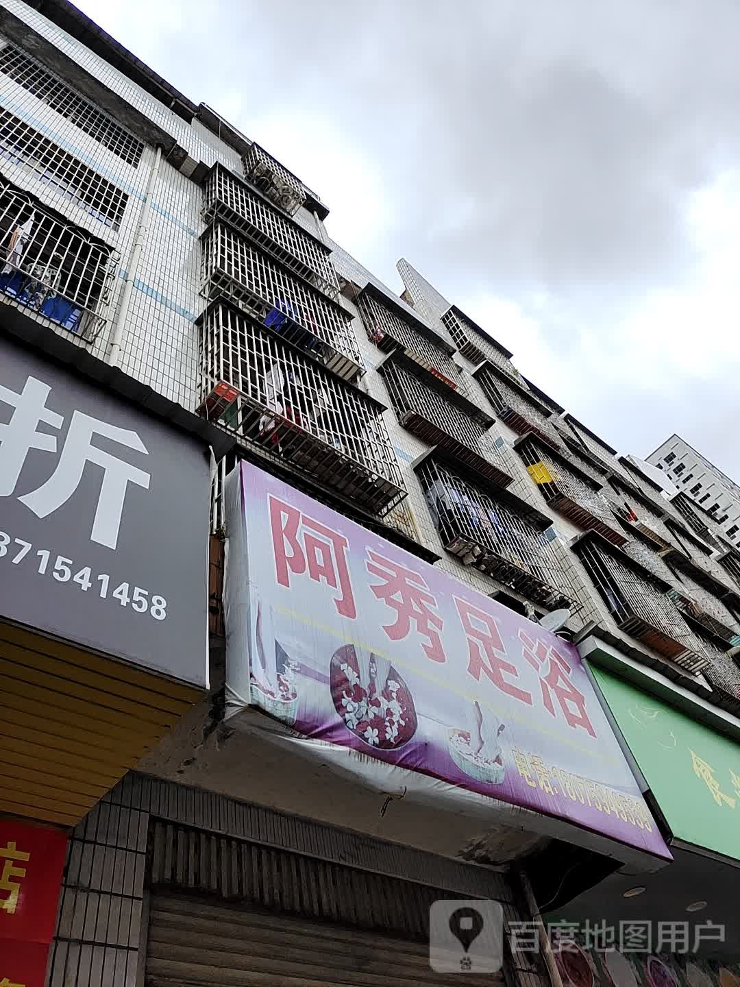 阿秀足浴