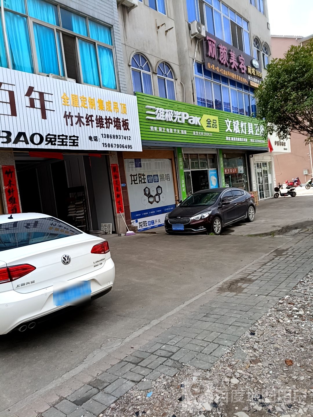 文斌灯具卫浴