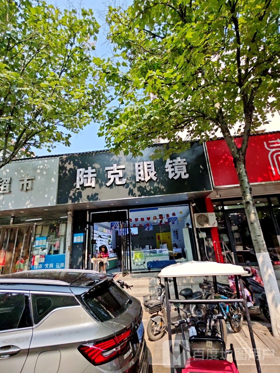 陆克眼睛(大明湖按察司街店)