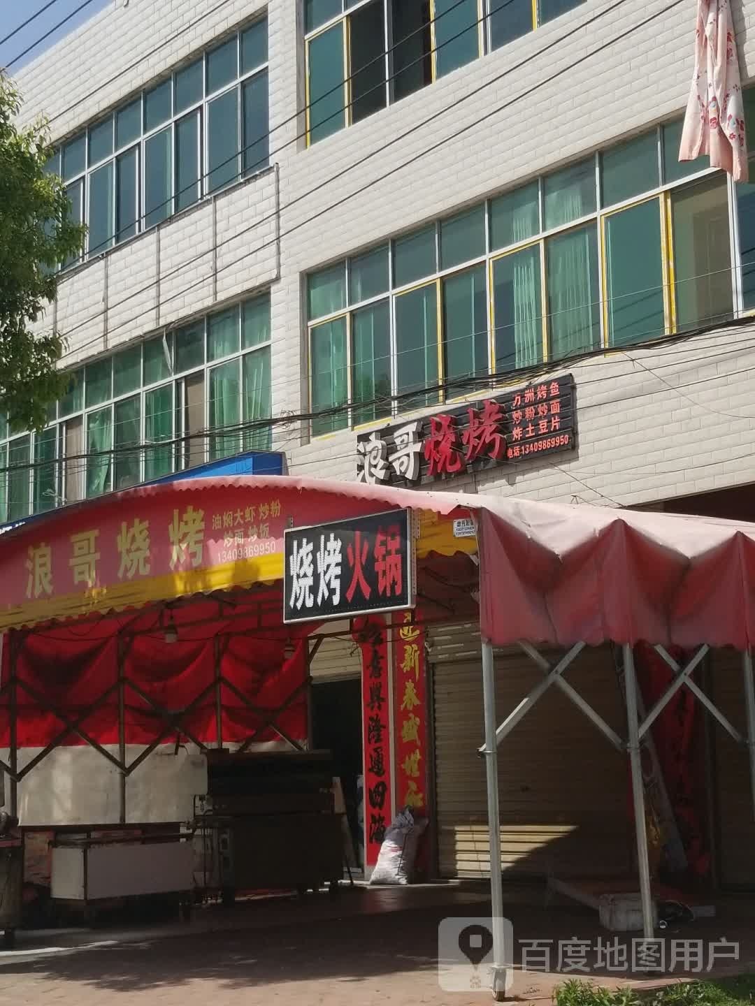 浪哥烧烤