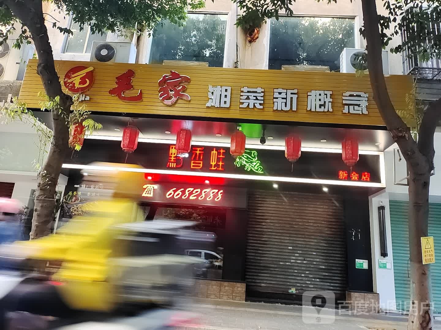 毛家湘菜新概念(新会店)