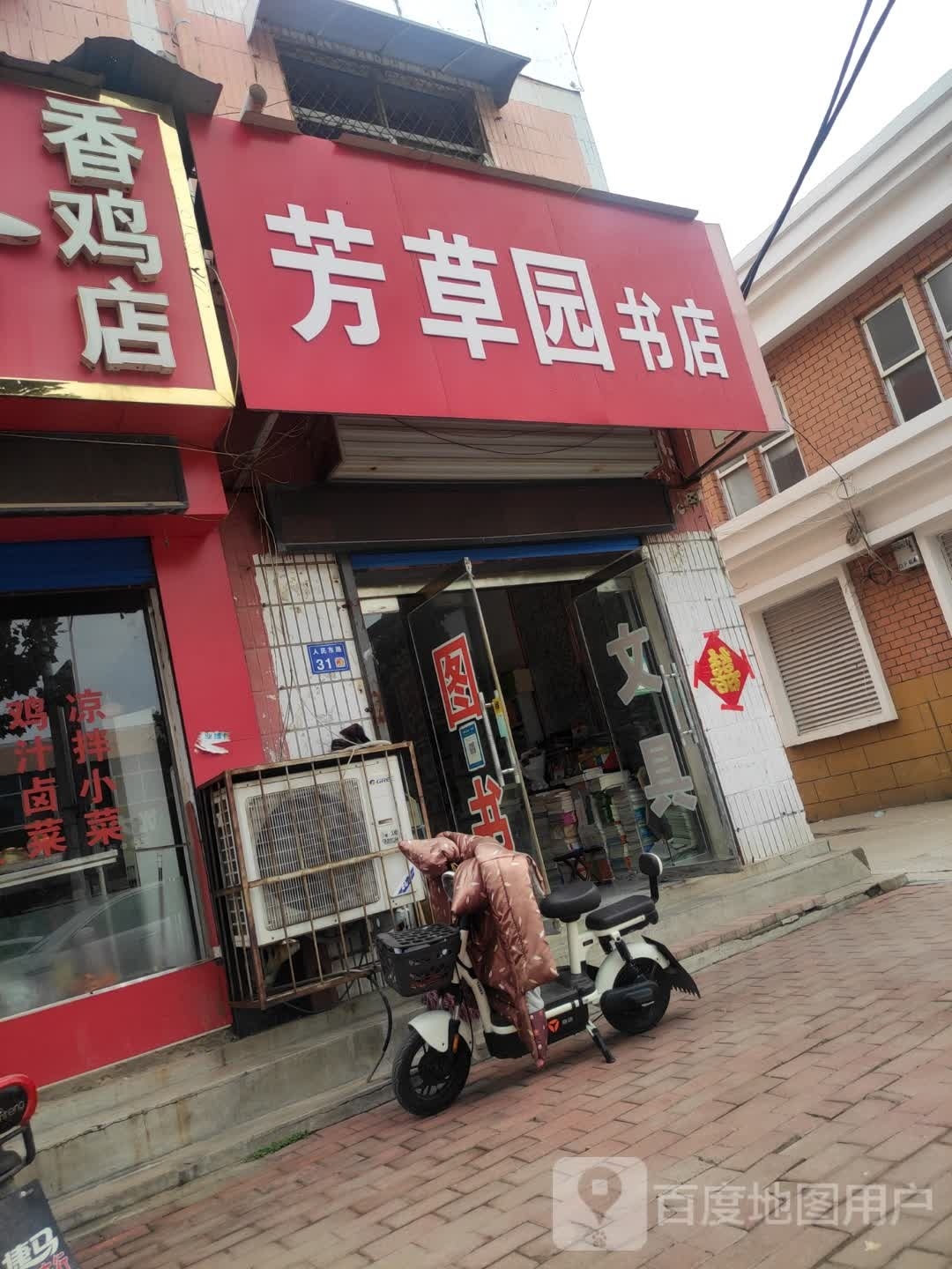 芳草园书店