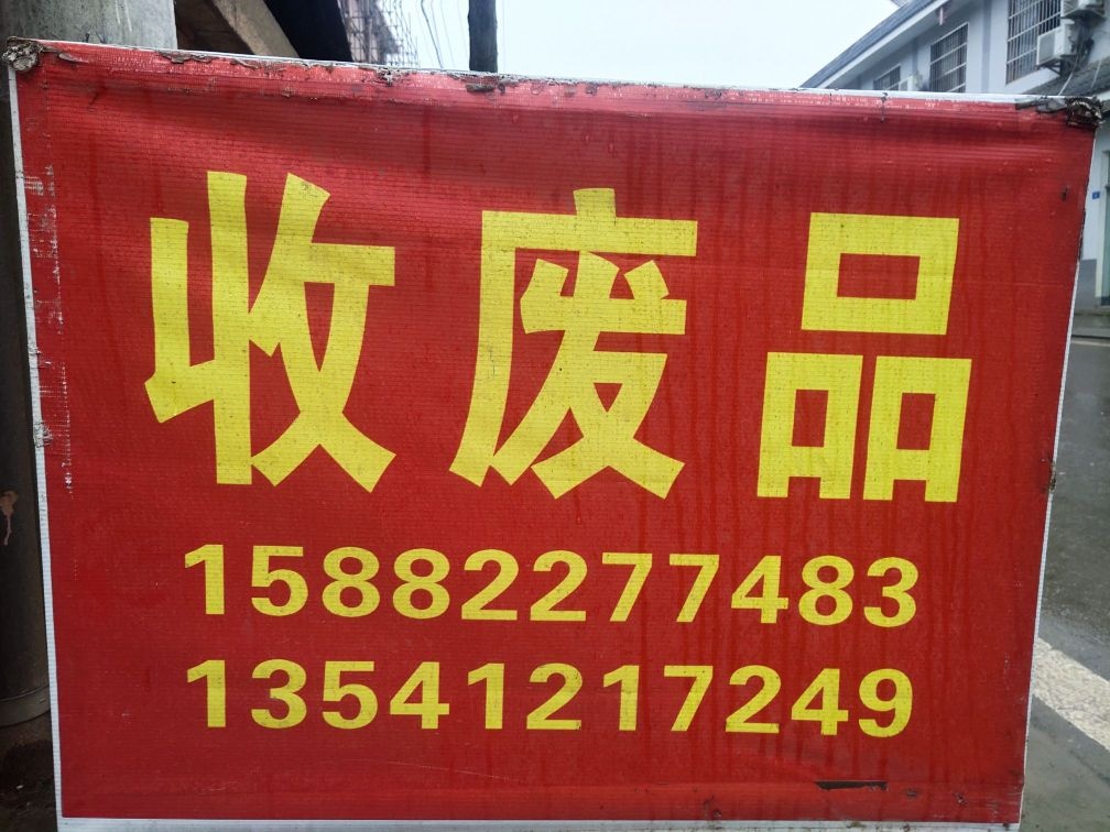 收废品