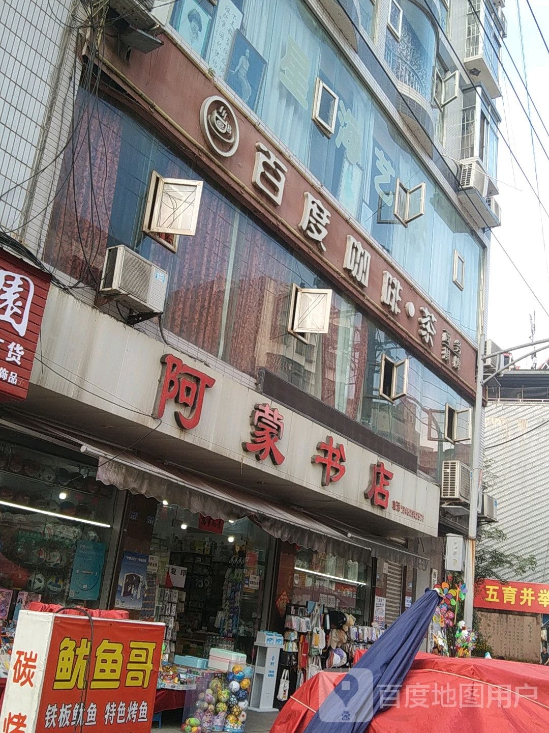 阿蒙书家(书院街店)