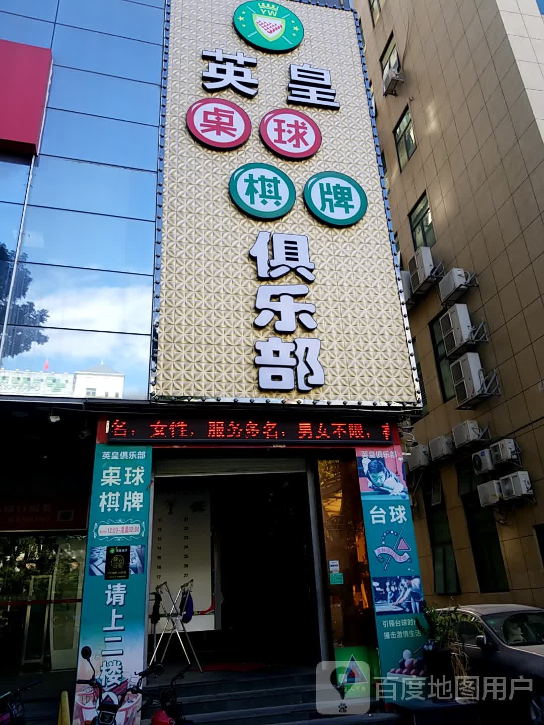 英皇桌球棋牌俱乐部