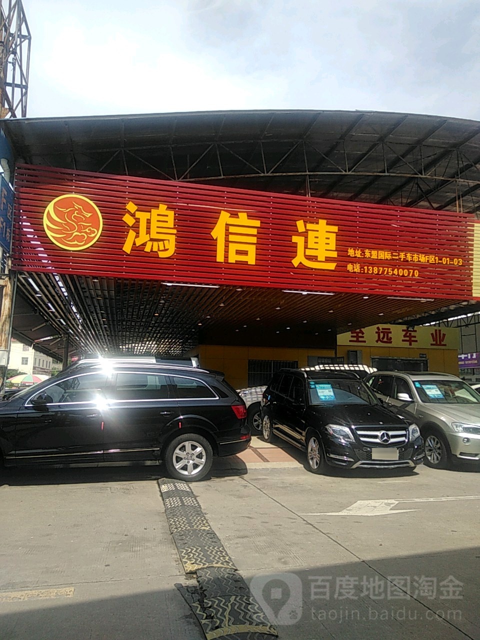 鸿信连二手车交易有限公司