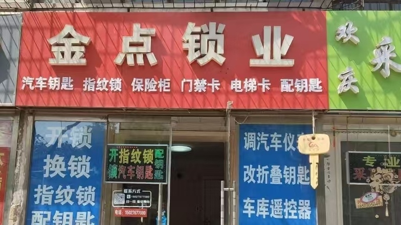 金点锁业开锁换锁汽车钥匙指纹锁